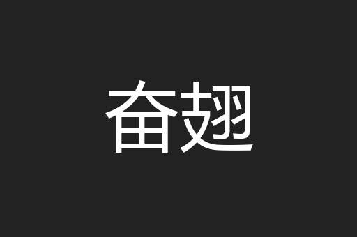奋翅