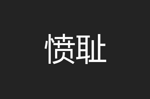 愤耻
