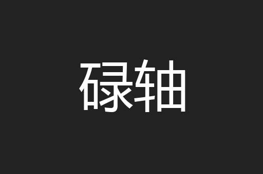碌轴