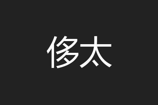 侈太