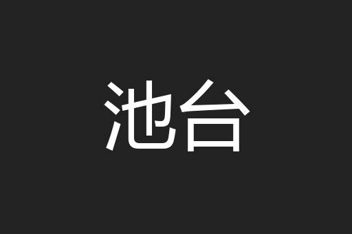 池台