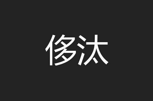 侈汰