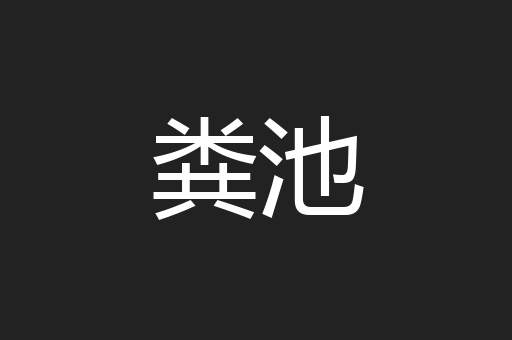 粪池