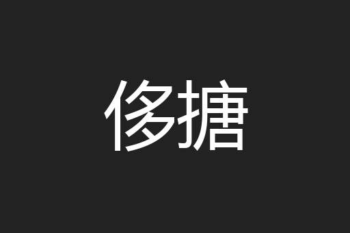 侈搪