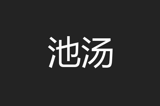 池汤