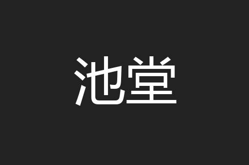 池堂