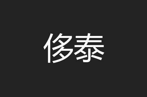 侈泰