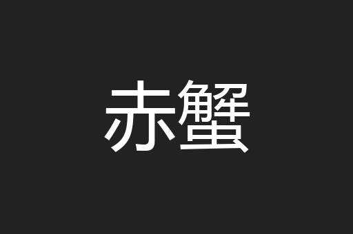 赤蟹
