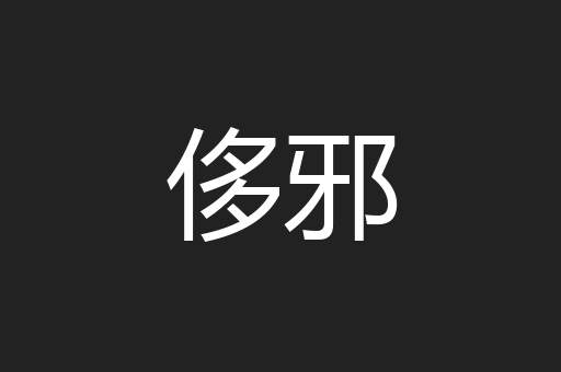 侈邪