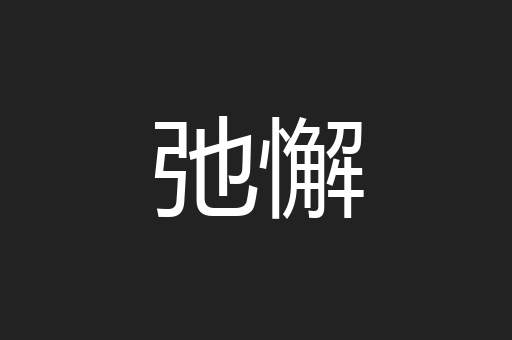 弛懈