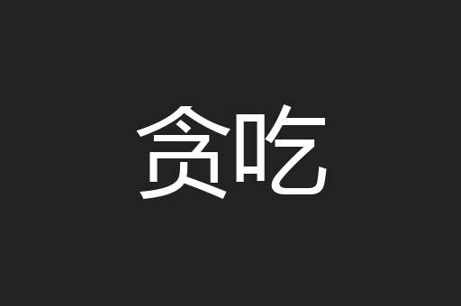 贪吃