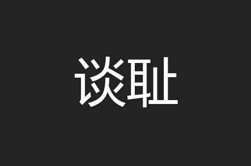 谈耻