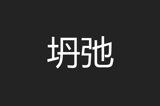 坍弛