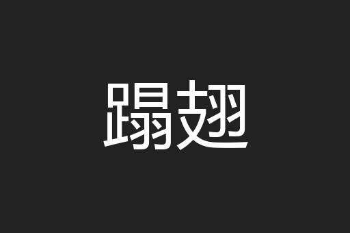 蹋翅
