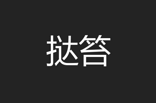 挞笞