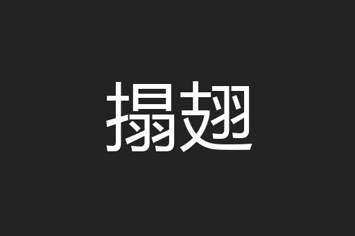 搨翅
