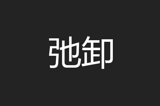 弛卸
