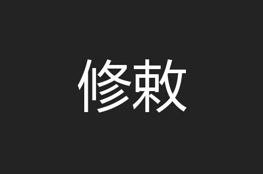 修敕