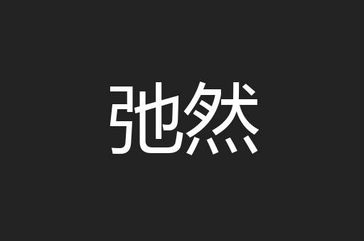弛然