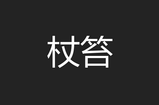 杖笞