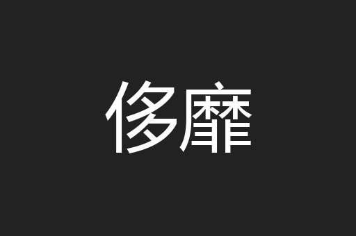 侈靡