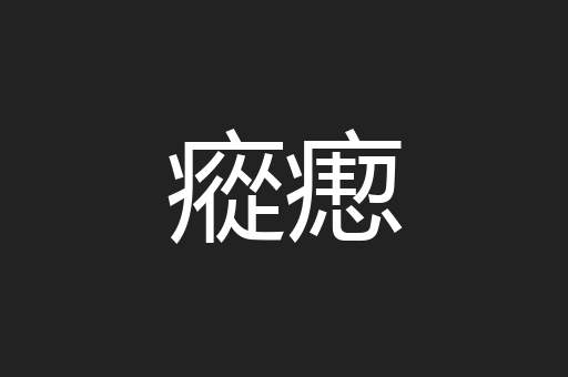 瘲瘛
