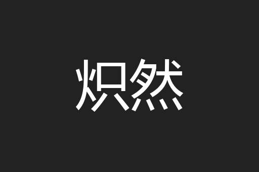 炽然