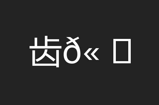 齿𫠜