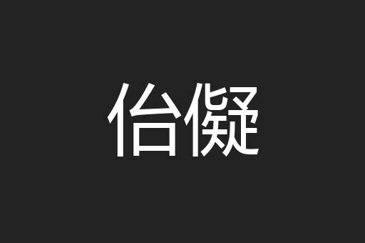 佁儗