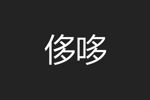 侈哆