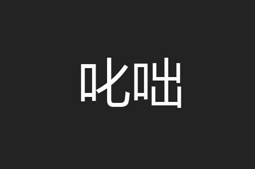 叱咄