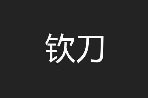 钦刀