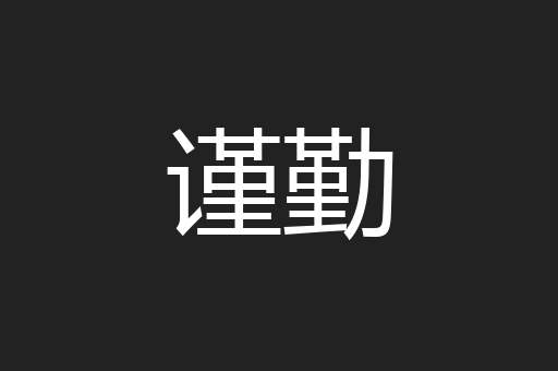 谨勤