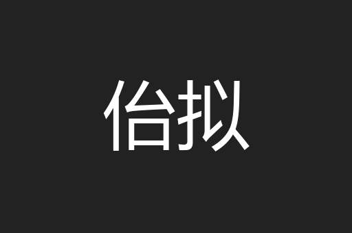 佁拟