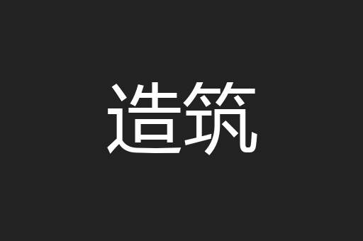 造筑