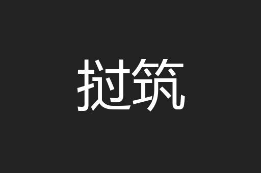 挝筑