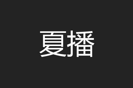夏播
