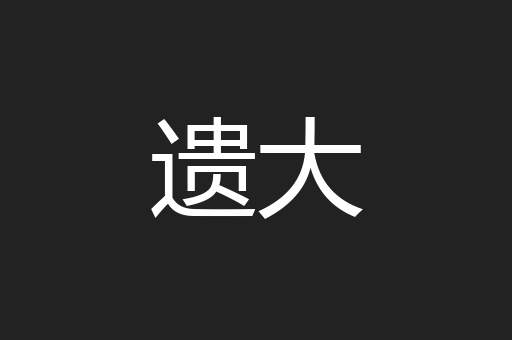 遗大