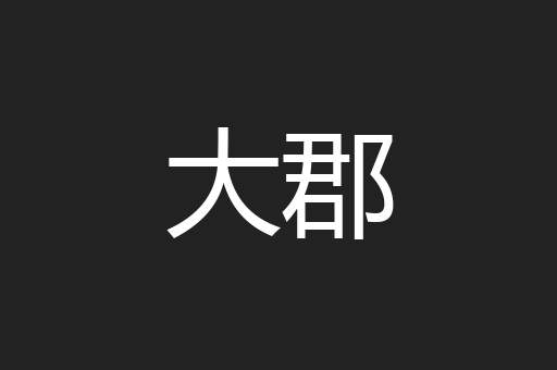 大郡