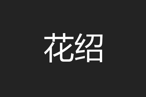 花绍