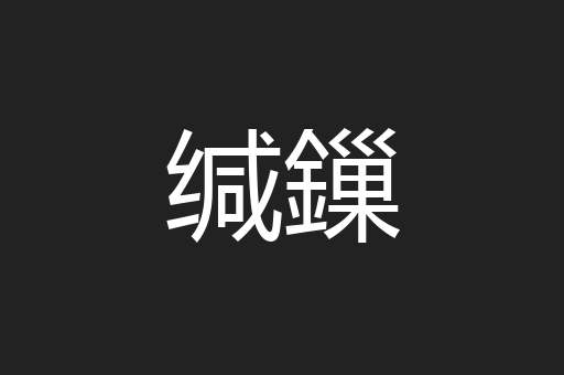 缄鏁