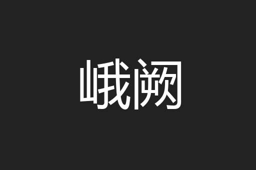 峨阙