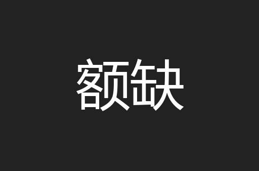 额缺