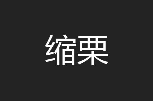 缩栗