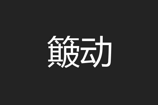 簸动