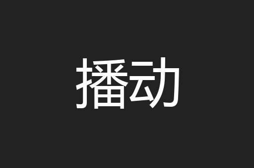 播动