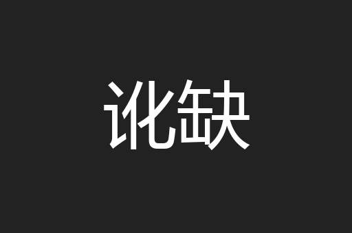 讹缺