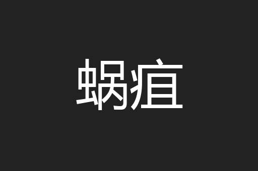 蜗疽