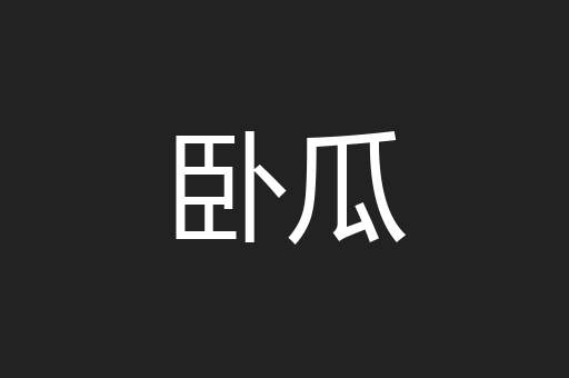 卧瓜