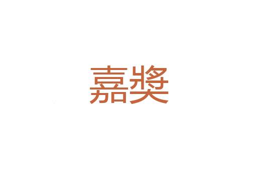 我倒